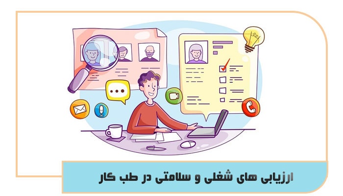 ارزیابی های شغلی و سلامتی در طب کار