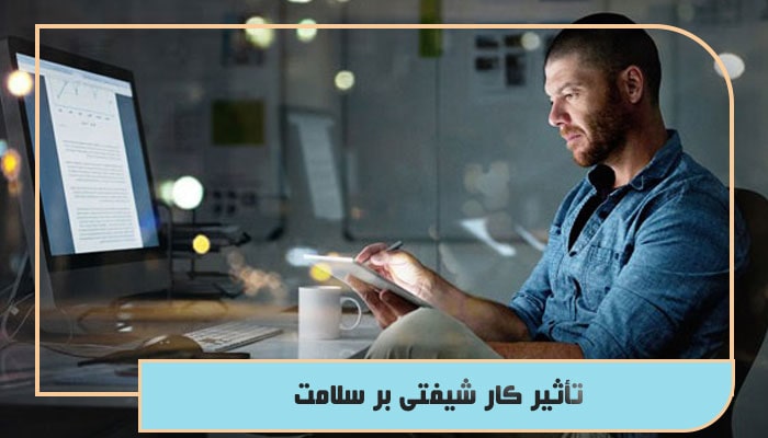 تأثیر کار شیفتی بر سلامت