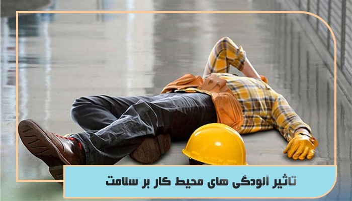 تاثیر آلودگی های محیط کار بر سلامت