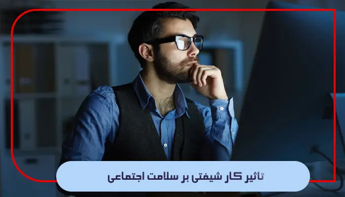 تأثیر کار شیفتی بر سلامت؛ ارائه راهکارهایی برای مدیریت آن 2 تاثیر کار شیفتی بر سلامت اجتماعی