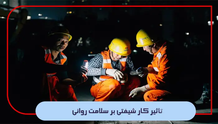 تأثیر کار شیفتی بر سلامت؛ ارائه راهکارهایی برای مدیریت آن 1 تأثیر کار شیفتی بر سلامت روانی