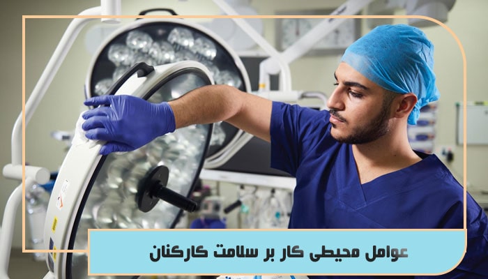 عوامل محیطی کار بر سلامت کارکنان