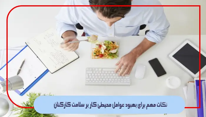 نکات مهم برای بهبود عوامل محیطی کار بر سلامت کارکنان