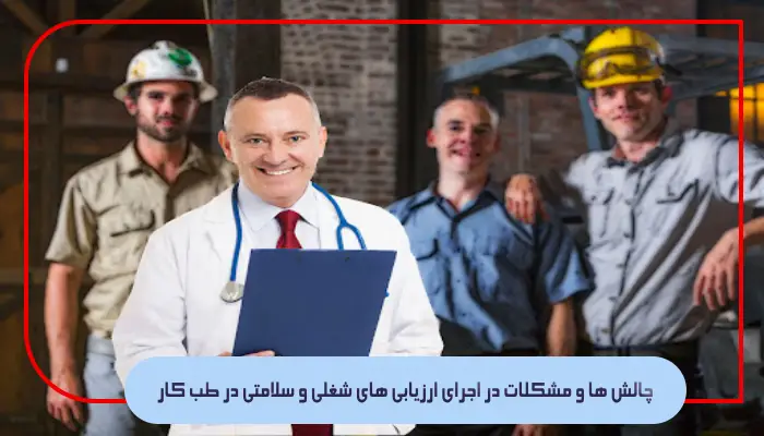 ارزیابی های شغلی و سلامتی در طب کار؛ بررسی اهمیت و کاربردها 2 چالش ها و مشکلات در اجرای ارزیابی های شغلی و سلامتی در طب کار
