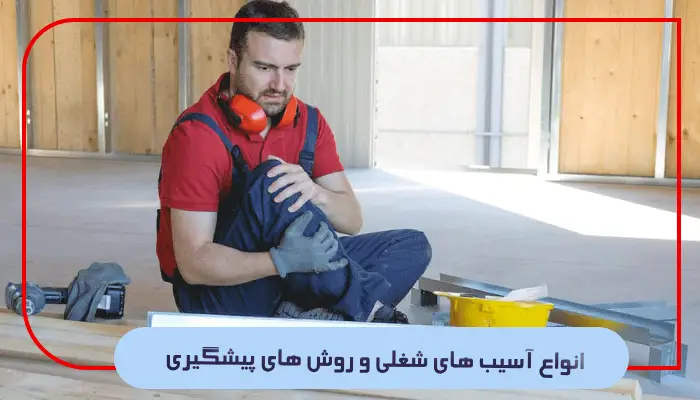 پیشگیری از آسیب های شغلی با هدف ایجاد محیطی کارآمد و ایمن 2 انواع آسیب های شغلی و روش های پیشگیری