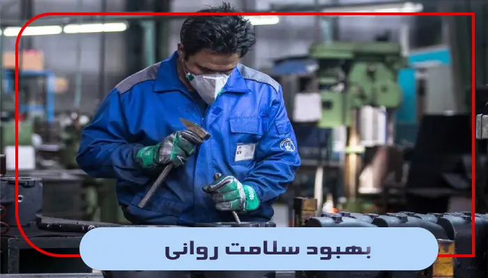 بهبود سلامت روانی