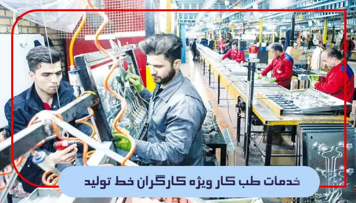 خدمات طب کار ویژه کارگران خط تولید