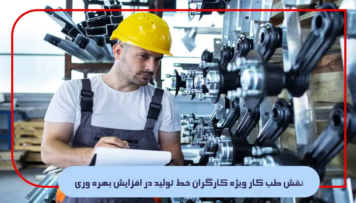 نقش طب کار ویژه کارگران خط تولید در افزایش بهره ‌وری