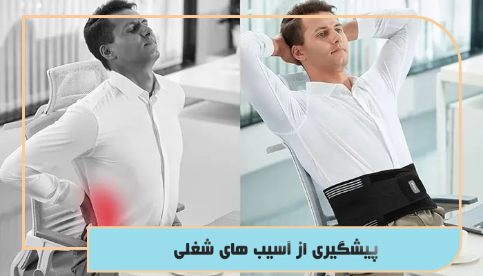 پیشگیری از آسیب های شغلی