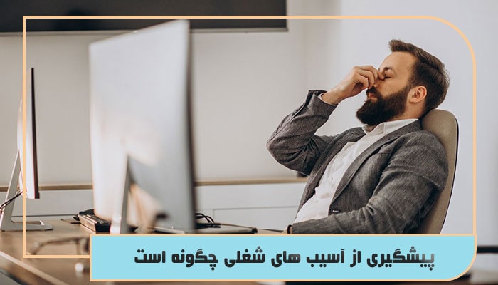 پیشگیری از آسیب های شغلی با هدف ایجاد محیطی کارآمد و ایمن 1 پیشگیری از آسیب های شغلی چگونه است