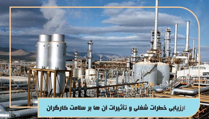 معاینات شغلی برای کارگران صنایع نفت و گاز؛ آنچه باید بدانید 1 ارزیابی خطرات شغلی و تأثیرات آن ها بر سلامت کارگران