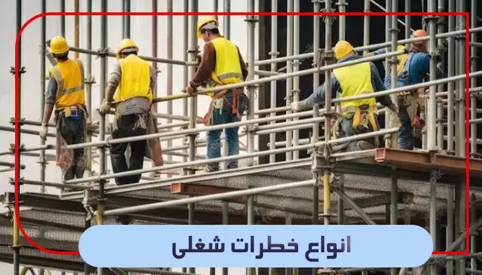 انواع خطرات شغلی