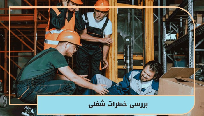 بررسی خطرات شغلی