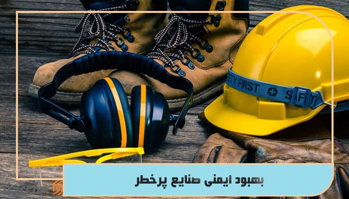 بهبود ایمنی صنایع پرخطر