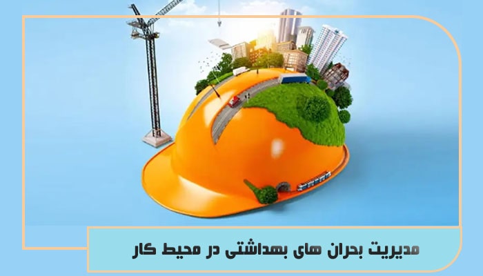 مدیریت بحران های بهداشتی در محیط کار