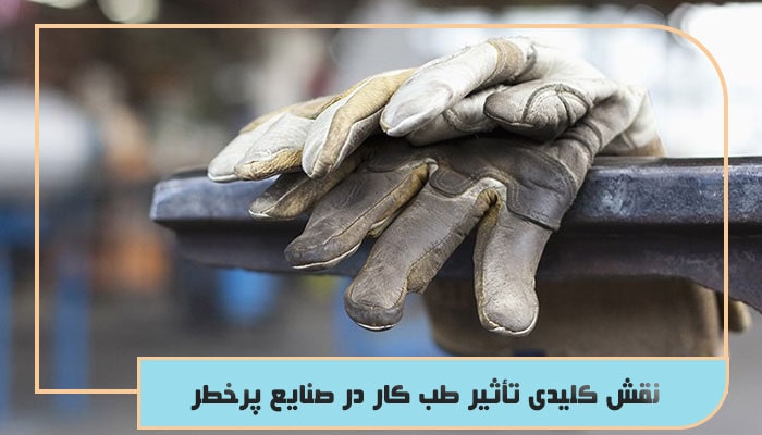 نقش کلیدی تأثیر طب کار در صنایع پرخطر