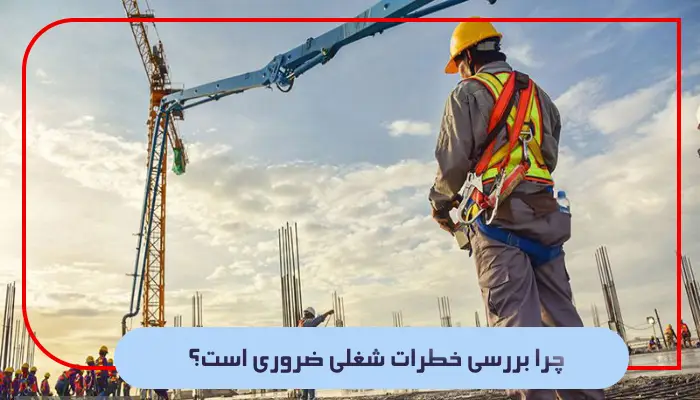 چرا بررسی خطرات شغلی ضروری است؟