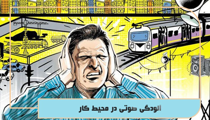 آلودگی صوتی در محیط کار