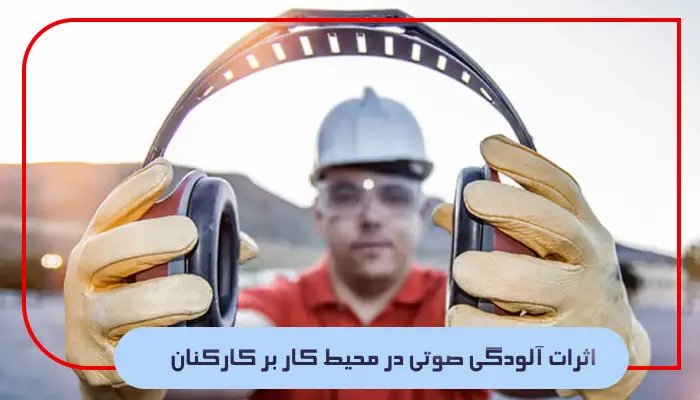 اثرات آلودگی صوتی در محیط کار بر کارکنان