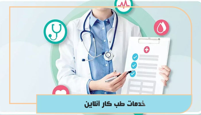 خدمات طب کار آنلاین