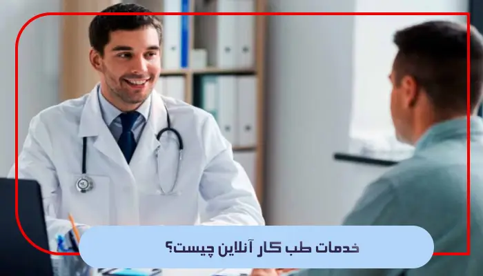 خدمات طب کار آنلاین چیست؟