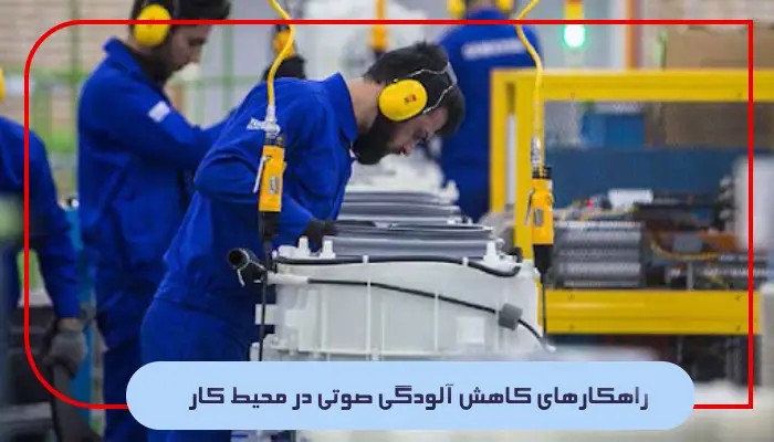 راهکارهای کاهش آلودگی صوتی در محیط کار