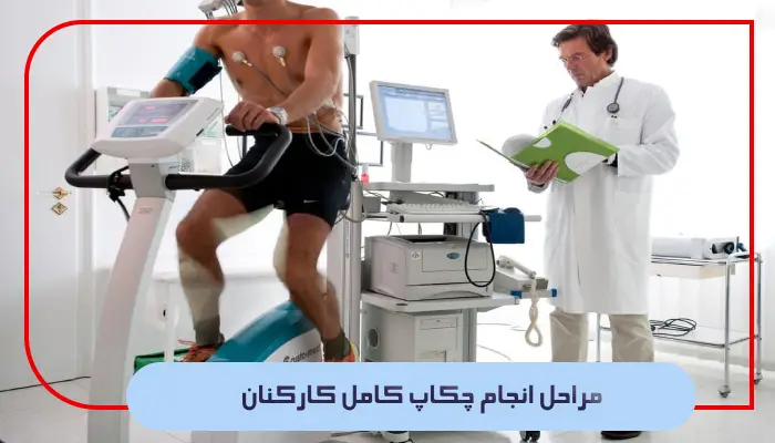 مراحل انجام چکاپ کامل کارکنان