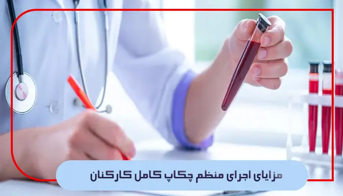 مزایای اجرای منظم چکاپ کامل کارکنان