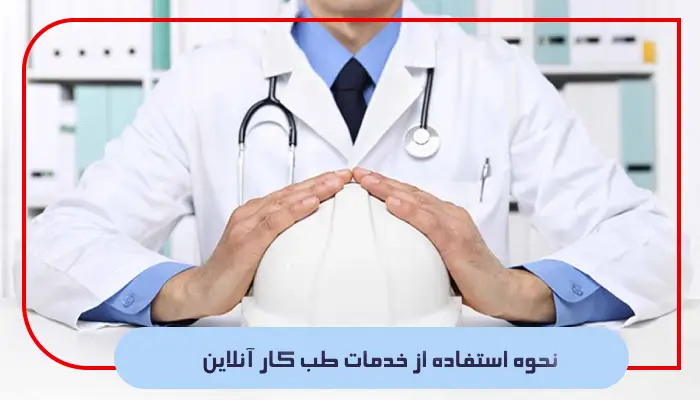 نحوه استفاده از خدمات طب کار آنلاین