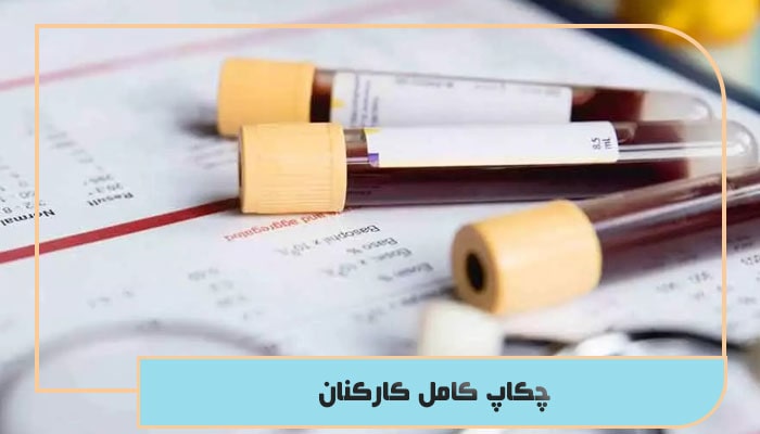 چکاپ کامل کارکنان