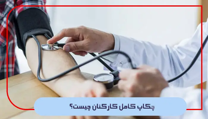 چکاپ کامل کارکنان چیست؟