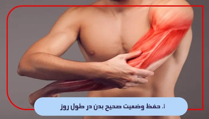 ۱. حفظ وضعیت صحیح بدن در طول روز، یکی از مهم ‌ترین روش‌ های کاهش آسیب ‌های اسکلتی و عضلانی