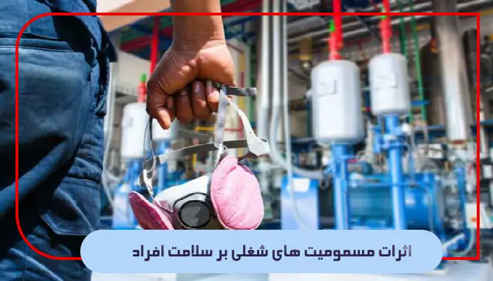 اثرات مسمومیت‌ های شغلی بر سلامت افراد