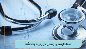 استانداردهای جهانی در زمینه بهداشت
