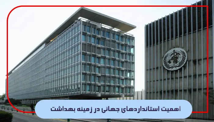 اهمیت استانداردهای جهانی در زمینه بهداشت