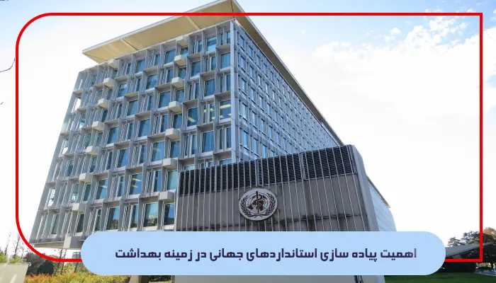 اهمیت پیاده‌ سازی استانداردهای جهانی در زمینه بهداشت