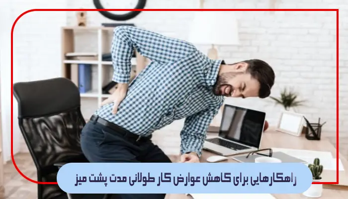 راهکارهایی برای کاهش عوارض کار طولانی مدت پشت میز
