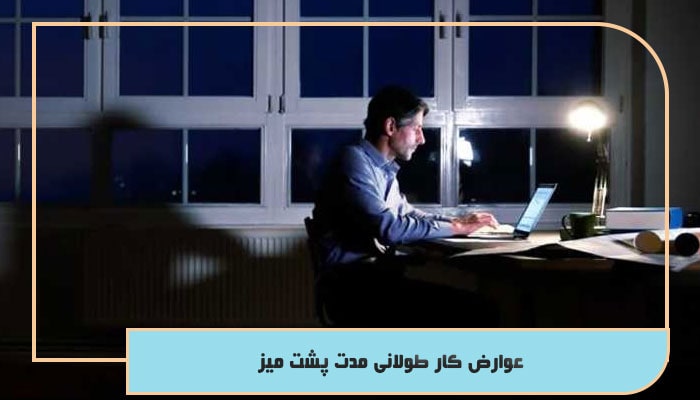عوارض کار طولانی مدت پشت میز