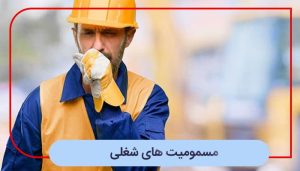 مسمومیت‌ های شغلی