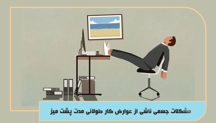 مشکلات جسمی ناشی از عوارض کار طولانی مدت پشت میز
