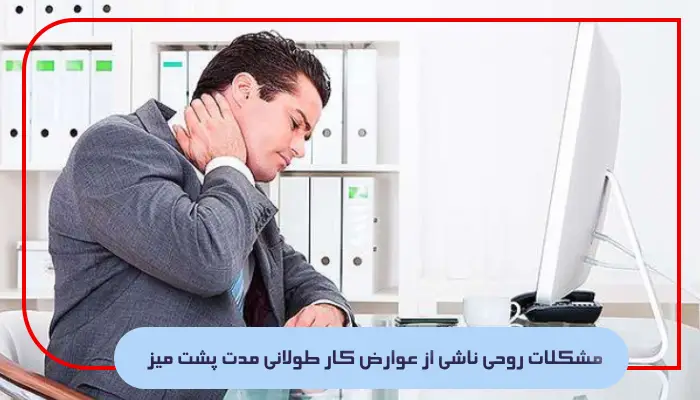 مشکلات روحی ناشی از عوارض کار طولانی مدت پشت میز