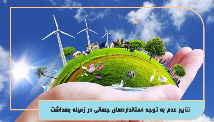 نتایج عدم به توجه استانداردهای جهانی در زمینه بهداشت