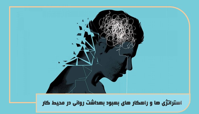 بهداشت روانی در محیط کار؛ کلید موفقیت هر سازمانی 1 استراتژی ها و راهکار های بهبود بهداشت روانی در محیط کار