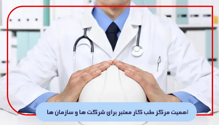 اهمیت مرکز طب کار معتبر برای شرکت ها و سازمان ها