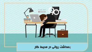 بهداشت روانی در محیط کار