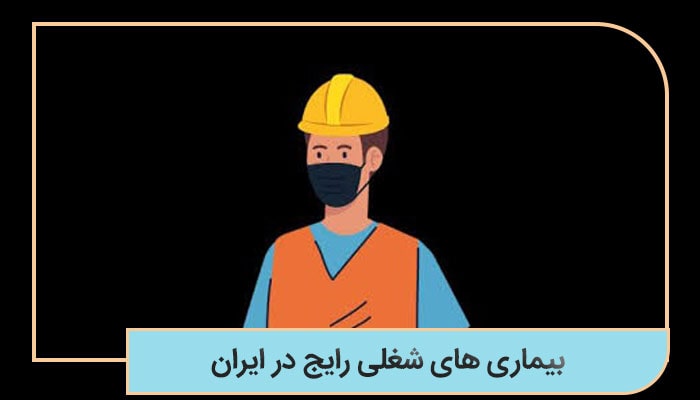 بیماری‌ های شغلی رایج در ایران