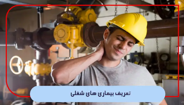 تعریف بیماری های شغلی 1