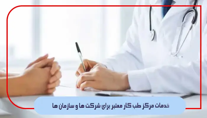 خدمات مرکز طب کار معتبر برای شرکت ها و سازمان ها