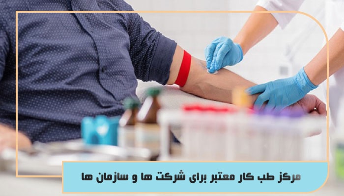 مرکز طب کار معتبر برای شرکت ها و سازمان ها