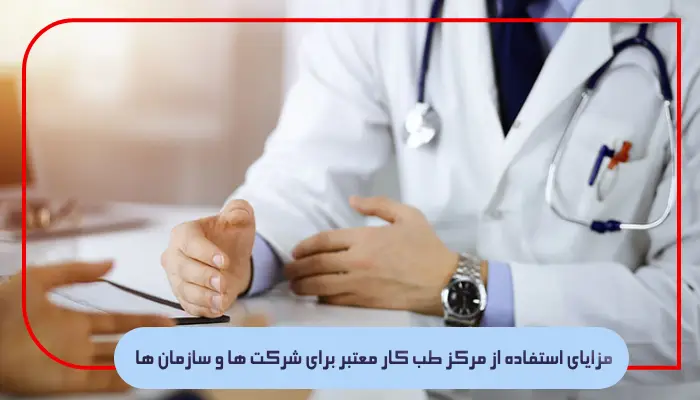 مزایای استفاده از مرکز طب کار معتبر برای شرکت ها و سازمان ها